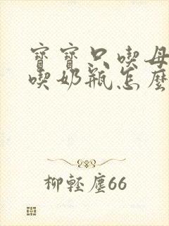 宝宝只吃母乳不吃奶瓶怎么办?封面