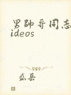 男帅哥同志网videos