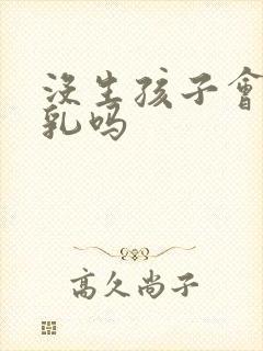 没生孩子会有母乳吗