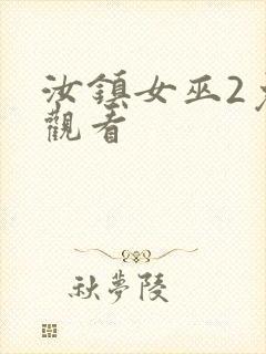 汝镇女巫2免费观看