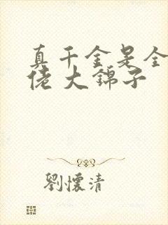 真千金是全能大佬 大锦子