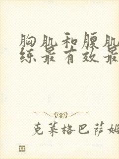 胸肌和腹肌怎么练最有效最快