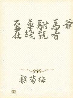 至尊驸马爷短剧在线观看封面