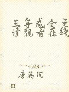 三年成全免费高清观看在线电视剧动