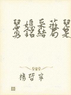 儿媳采薇儿子陆勇铭结局是什么