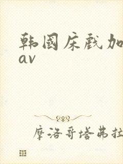 韩国床戏加电影av