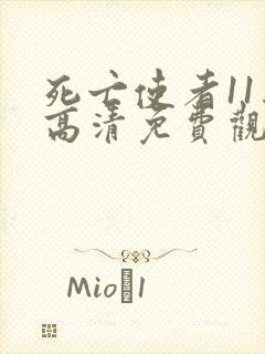 死亡使者11集高清免费观看封面