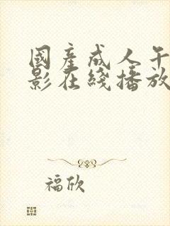 国产成人午夜电影在线播放封面