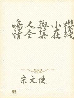 鸣人与小樱的爱情全集在线观看免费动漫