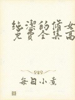 纯洁的修女观看免费全集高清封面