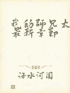 我的师兄太稳健最新章节