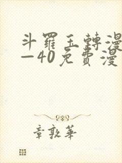 斗罗玉转漫画1—40免费漫画