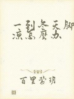 一到冬天脚就冰凉怎么办