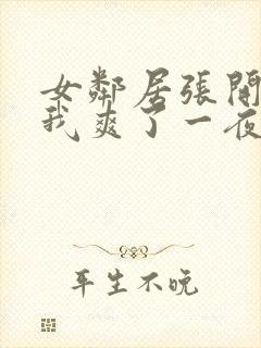 女邻居张开腿让我爽了一夜