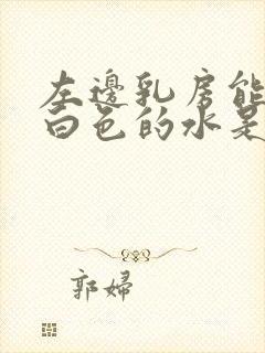 左边乳房能挤出白色的水是什么原因