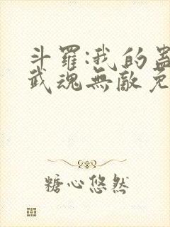 斗罗:我的蛊王武魂无敌免费阅读封面