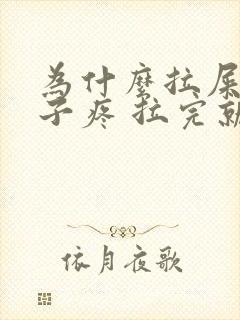 为什么拉屎会肚子疼 拉完就好了封面