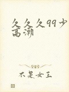久久久99少妇高潮