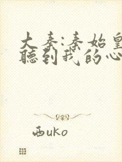 大秦:秦始皇能听到我的心声txt