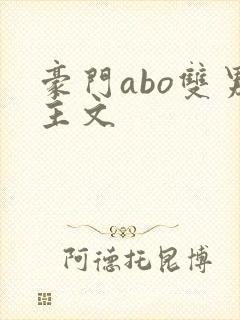 豪门abo双男主文