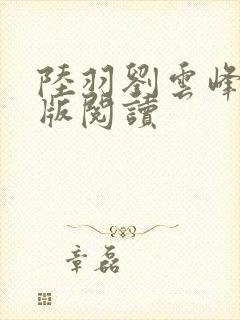 陆羽刘云峰完整版阅读