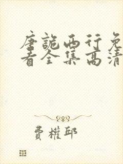 唐诡西行免费观看全集高清在线封面