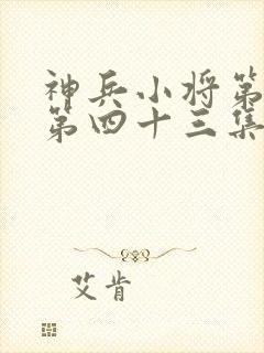 神兵小将第一季第四十三集