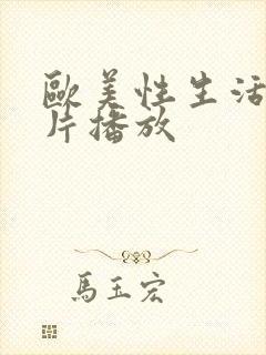 欧美性生活激情片播放