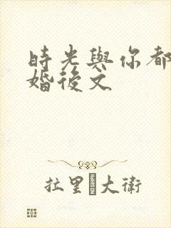 时光与你都很甜婚后文