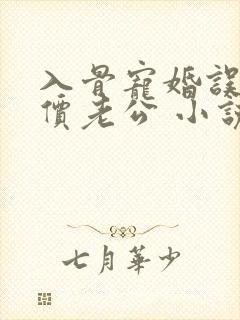 入骨宠婚误惹天价老公 小说