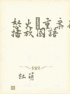 怒火·重案在线播放国语