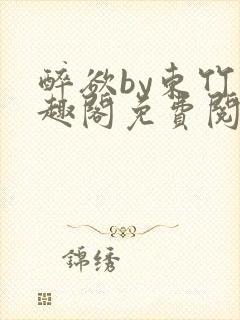 醉欲by东竹笔趣阁免费阅读