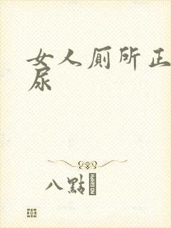 女人厕所正面尿尿