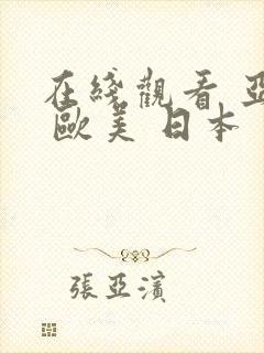 在线观看 亚洲 欧美 日本