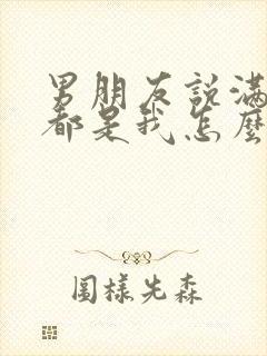 男朋友说满脑子都是我怎么回复他