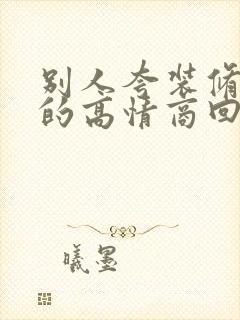 别人夸装修的好的高情商回复