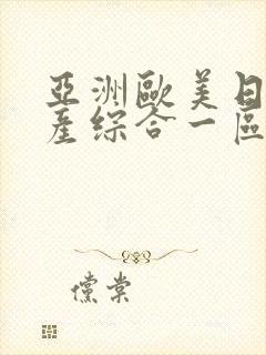 亚洲欧美日韩国产综合一区