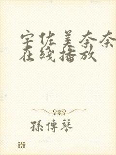 宇佐美奈奈av在线播放封面