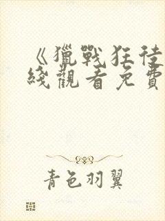 《猎战狂徒》在线观看免费封面