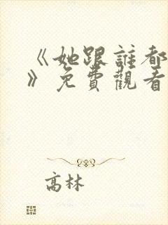 《她跟谁都可以》免费观看全集