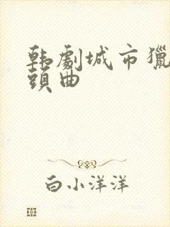 韩剧城市猎人片头曲封面