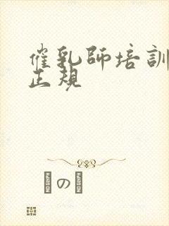 催乳师培训哪家正规