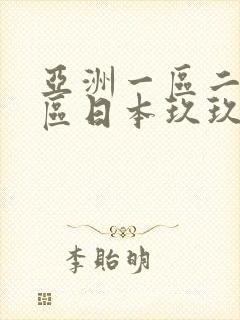 亚洲一区二区三区日本玖玖九,亚洲欧美日韩
