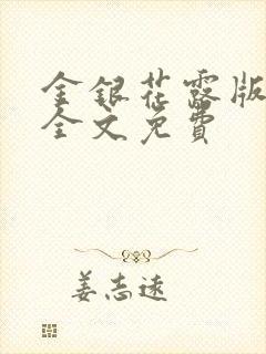 金银花露版乐可全文免费
