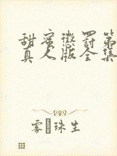 甜蜜惩罚第二季真人版全集电视剧免费观看