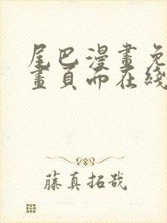 尾巴漫画免费漫画页面在线看漫画官