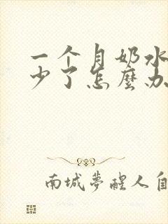 一个月奶水突然少了怎么办