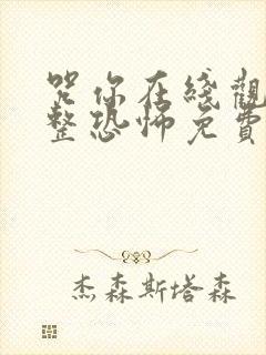 咒你在线观看完整恐怖免费高清