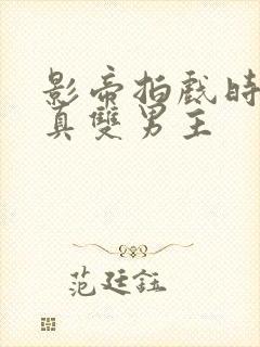 影帝拍戏时假戏真双男主