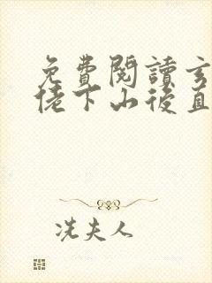 免费阅读玄学大佬下山后直播算命爆红了全文